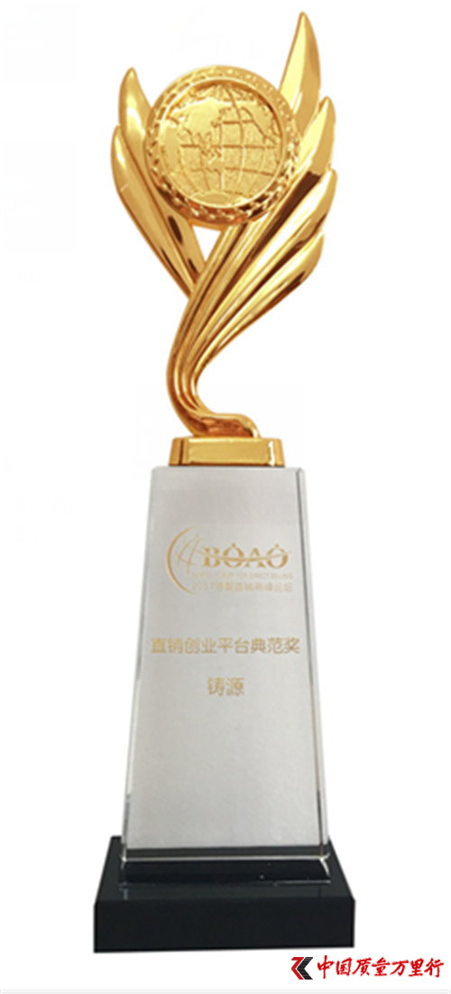 鑄源集團喜獲2017博鰲直銷高峰論壇雙獎!