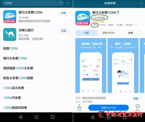 △圖為華為應用市場搜索“12306”的結(jié)果,“智行火車12306”排在推薦首位,且有“官方”標簽。