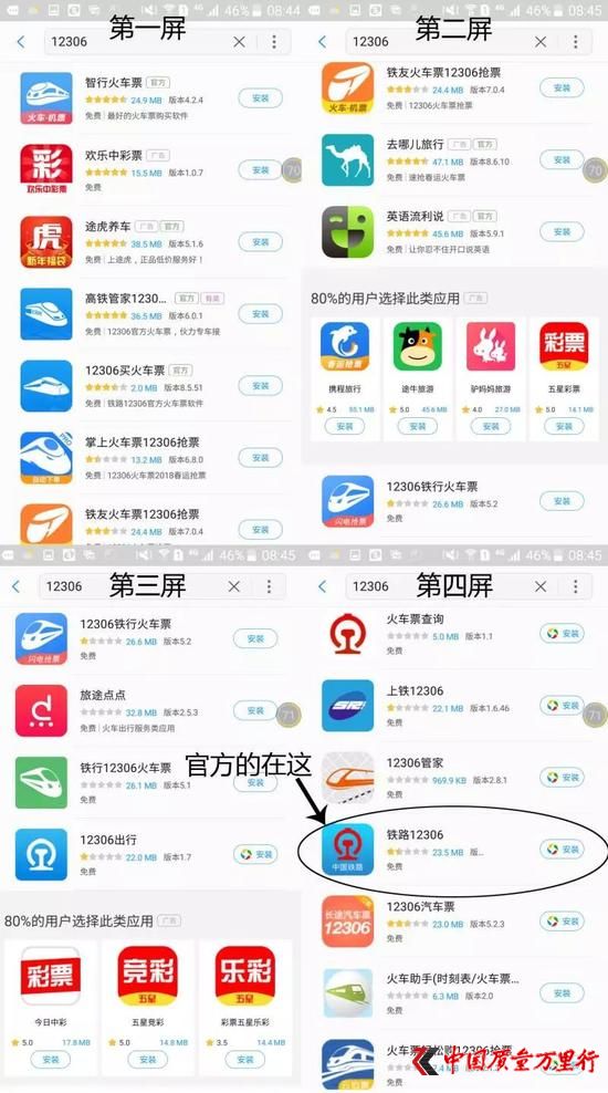 △三星的應用市場中,搜索“12306”,大量真假難辨的軟件充斥搜索結(jié)果。官方軟件竟排在了第4屏第17位。