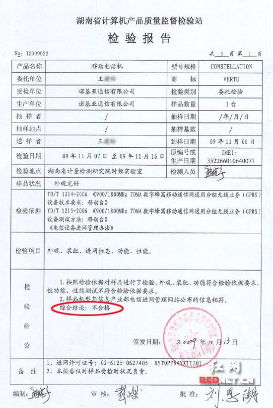 (檢測(cè)報(bào)告顯示,送檢手機(jī)存在質(zhì)量問題。) (檢測(cè)報(bào)告顯示,送檢手機(jī)存在質(zhì)量問題。)
