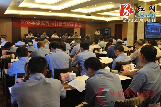 張家界市召開2013年全市打擊傳銷工作會(huì)