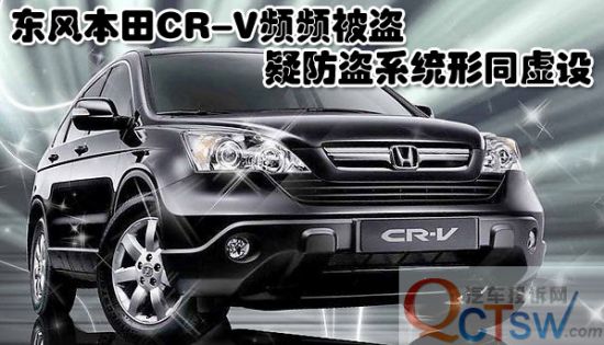 盜賊偏愛東風(fēng)本田CR-V?