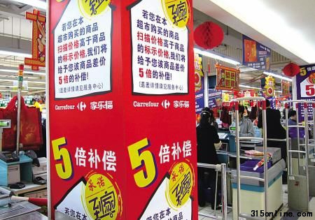 圖為在昆明市家樂(lè)福超市白云店內(nèi)貼出的“若商品掃描價(jià)格高于標(biāo)示價(jià)格即5倍補(bǔ)償”的宣傳畫(1月28日 新華社記者 藺以光 攝))。