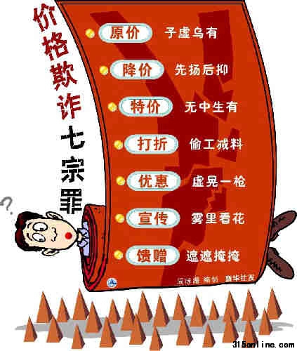 價(jià)格欺詐七宗罪(資料圖) 價(jià)格欺詐七宗罪(資料圖)