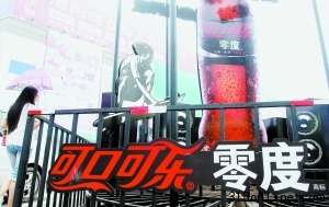 零度可樂原液被指防腐劑超標專家稱其添加合法
