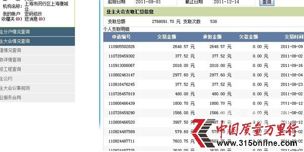 上海康城2011年8月至今的維修基金使用情況明細。圖:小區(qū)業(yè)主提供 上海康城2011年8月至今的維修基金使用情況明細。圖:小區(qū)業(yè)主提供