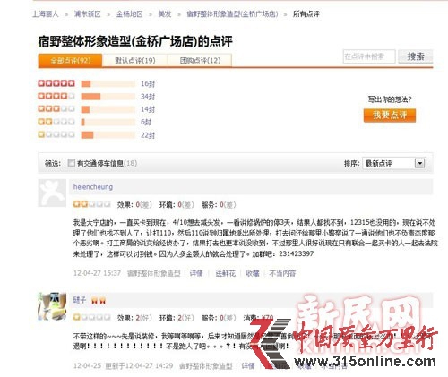 網(wǎng)友在大眾點(diǎn)評(píng)網(wǎng)上對(duì)宿野關(guān)閉的評(píng)論。新民網(wǎng)截屏 網(wǎng)友在大眾點(diǎn)評(píng)網(wǎng)上對(duì)宿野關(guān)閉的評(píng)論。新民網(wǎng)截屏