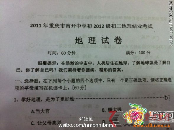 重慶中學現(xiàn)雷人試題:學地理是為當官還是賺錢(圖)