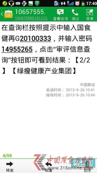 ■綠瘦公司昨日發(fā)澄清短信給消費者,告知產(chǎn)品批號查詢方法。(圖片均由鄒小姐提供)