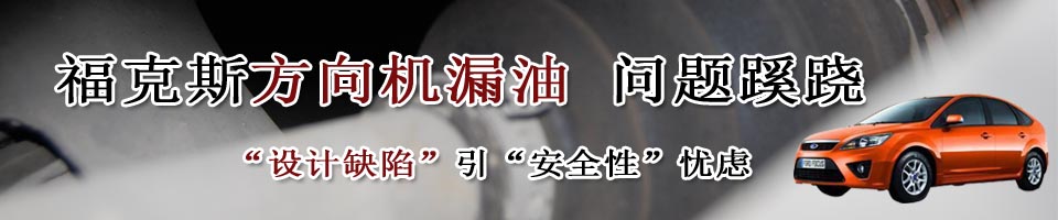 福克斯方向機漏油